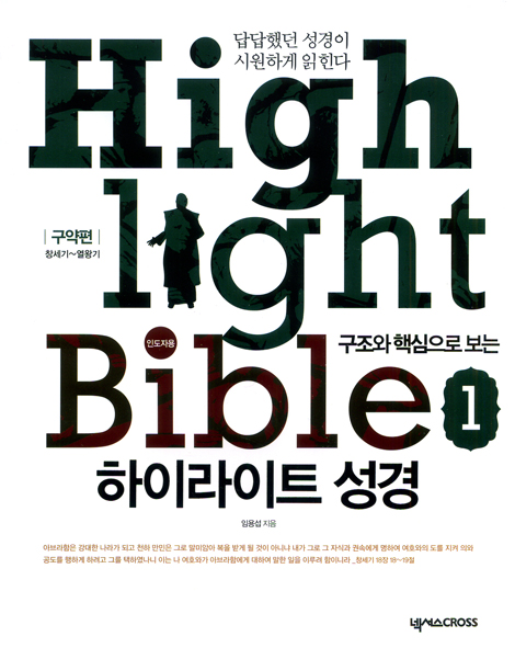구조와 핵심으로 보는 하이라이트 성경 01 - 구약편: 창세기~열왕기 (인도자용)