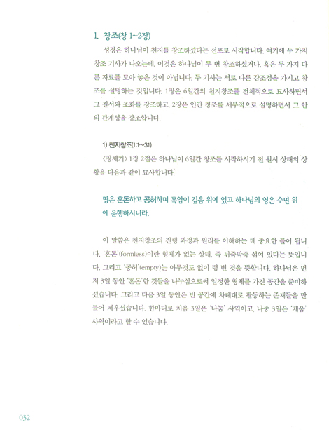구조와 핵심으로 보는 하이라이트 성경 01 - 구약편: 창세기~열왕기 (인도자용)