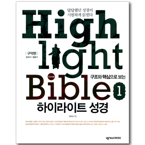구조와 핵심으로 보는 하이라이트 성경 01 - 구약편: 창세기~열왕기 (인도자용)