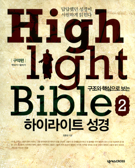 구조와 핵심으로 보는 하이라이트 성경 02 - 구약편: 역대기~말라기