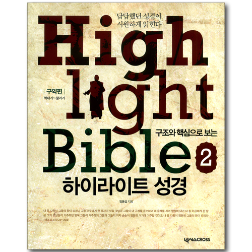 구조와 핵심으로 보는 하이라이트 성경 02 - 구약편: 역대기~말라기