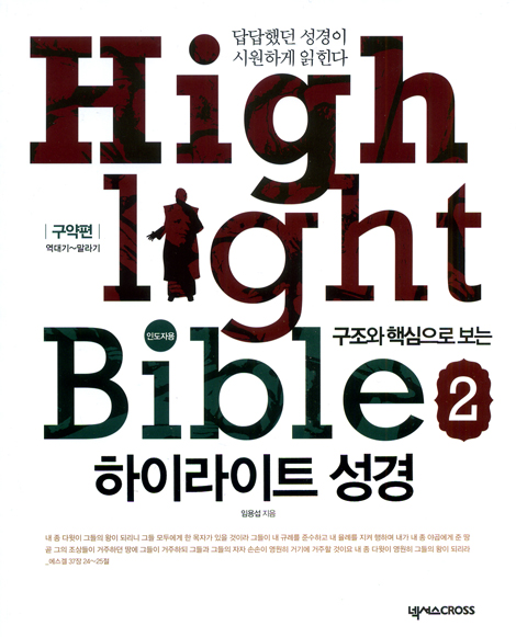 구조와 핵심으로 보는 하이라이트 성경 02 - 구약편: 역대기~말라기 (인도자용)