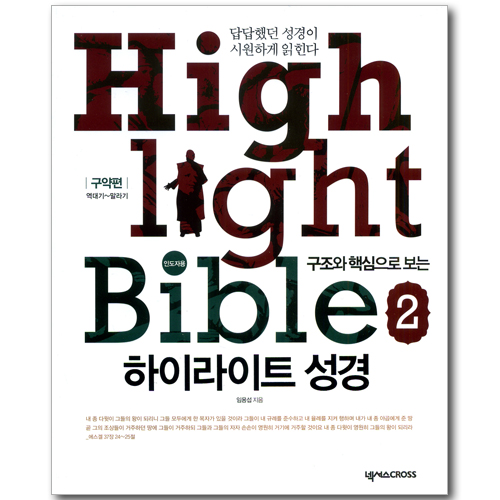 구조와 핵심으로 보는 하이라이트 성경 02 - 구약편: 역대기~말라기 (인도자용)