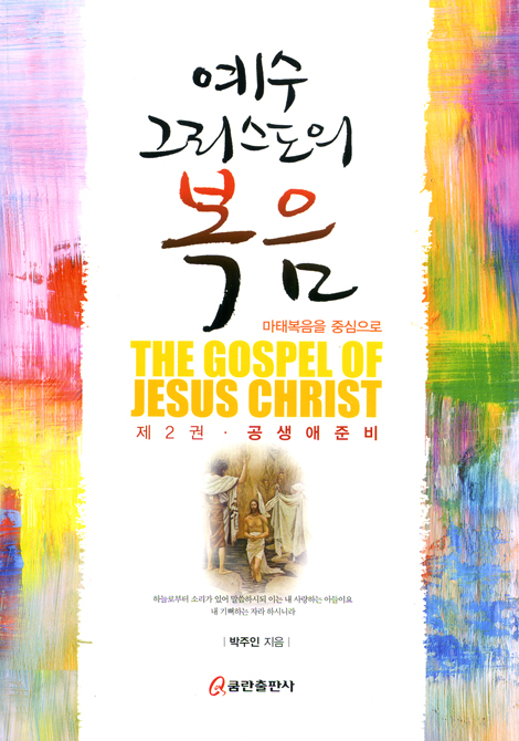 예수 그리스도의 복음 제2권: 공생애 준비 - 마태복음을 중심으로