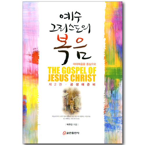 예수 그리스도의 복음 제2권: 공생애 준비 - 마태복음을 중심으로