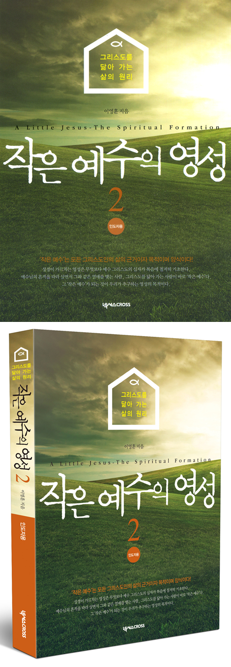 작은 예수의 영성 02 (인도자용)