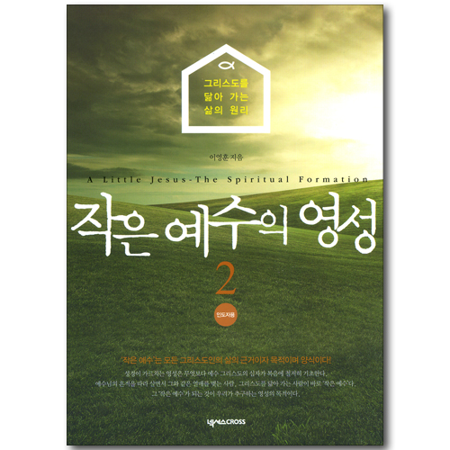 작은 예수의 영성 02 (인도자용)