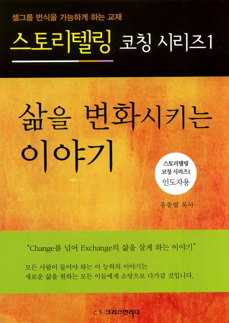 삶을 변화시키는 이야기 - 인도자용 (스토리텔링 코칭시리즈 01)