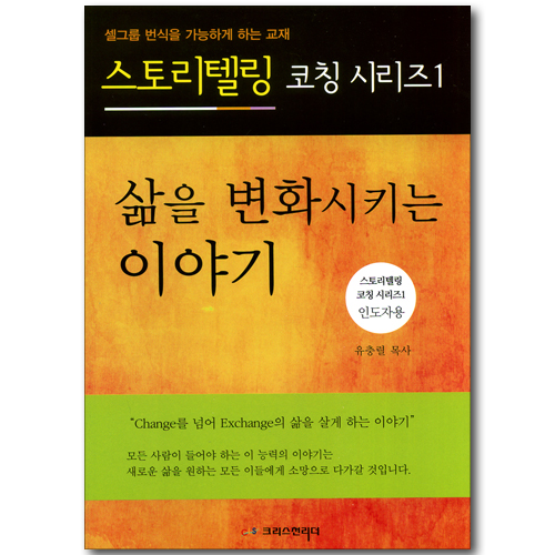 삶을 변화시키는 이야기 - 인도자용 (스토리텔링 코칭시리즈 01)