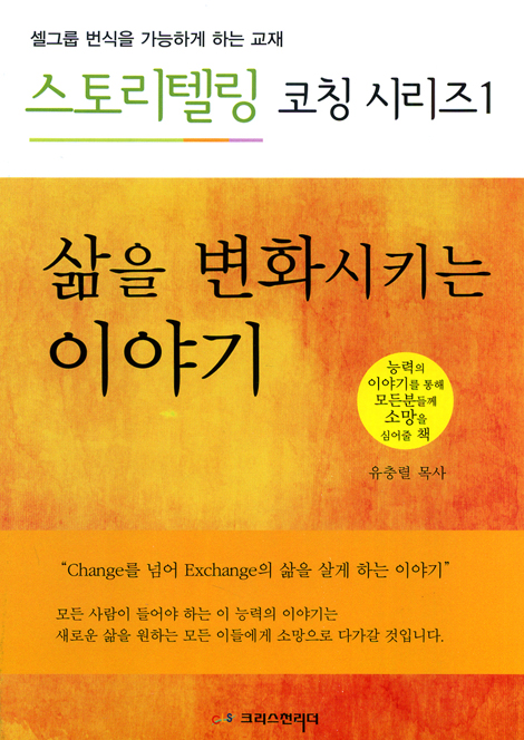 삶을 변화시키는 이야기 - 학습자용 (스토리텔링 코칭시리즈 01)