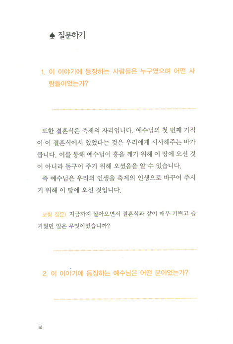 삶을 변화시키는 이야기 - 학습자용 (스토리텔링 코칭시리즈 01)