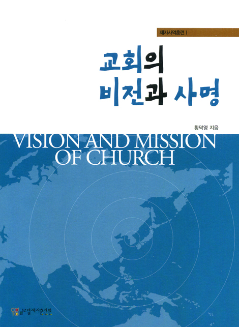 교회의 비전과 사명 (제자사역훈련 1)