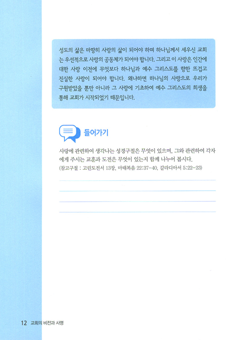 교회의 비전과 사명 (제자사역훈련 1)