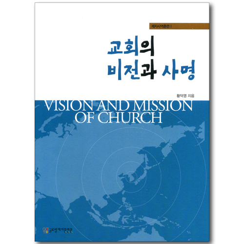 교회의 비전과 사명 (제자사역훈련 1)