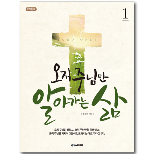 오직 주님만 알아가는 삶 01 - 인도자용