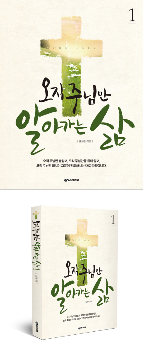 오직 주님만 알아가는 삶 01 - 학습자용