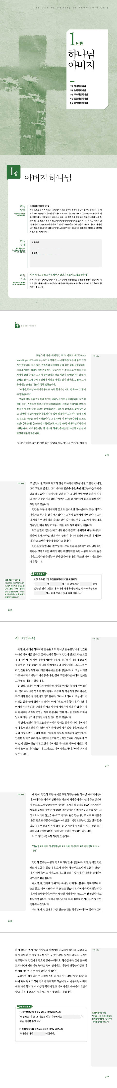 오직 주님만 알아가는 삶 01 - 학습자용