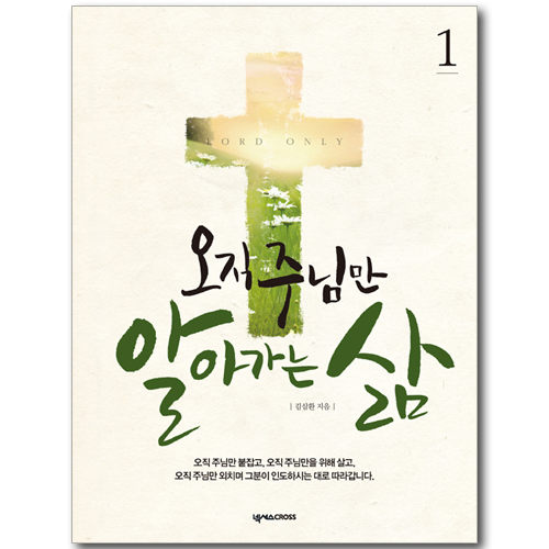 오직 주님만 알아가는 삶 01 - 학습자용