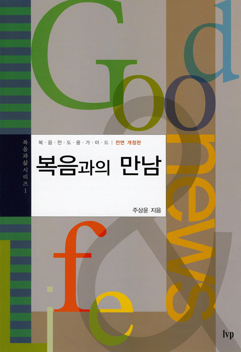 복음과의 만남 (전면 개정판)