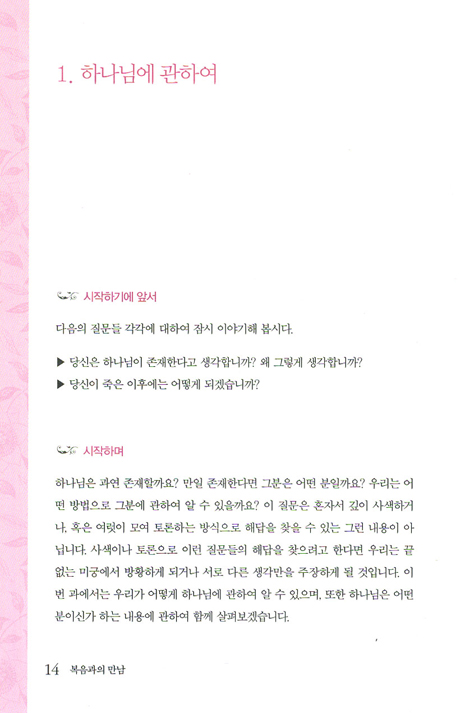 복음과의 만남 (전면 개정판)