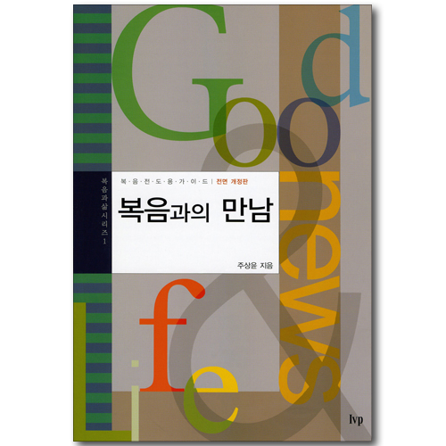 복음과의 만남 (전면 개정판)
