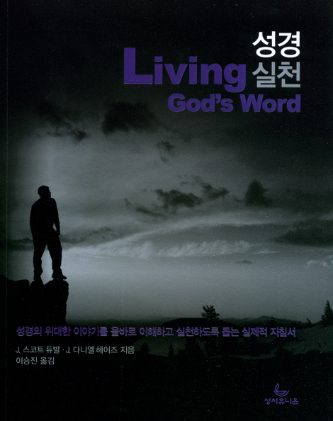 <font color=ff6000>[재정가도서] </font>성경 실천 Living God’s Word