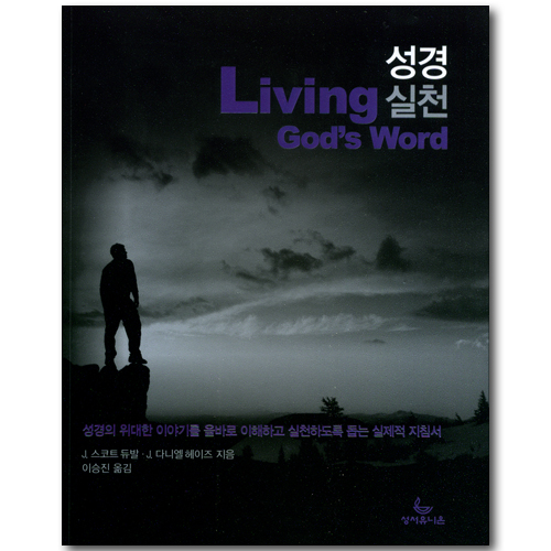 <font color=ff6000>[재정가도서] </font>성경 실천 Living God’s Word