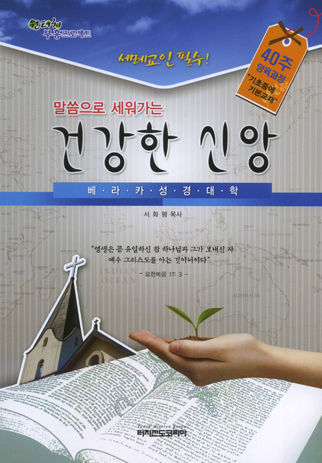 말씀으로 세워가는 건강한 신앙