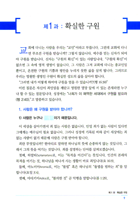 말씀으로 세워가는 건강한 신앙