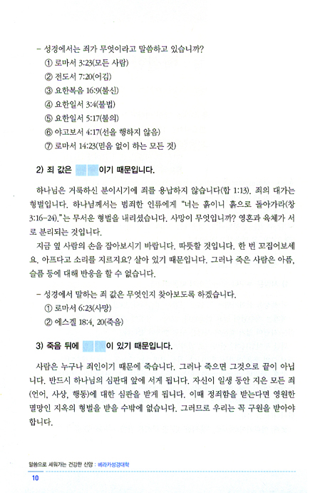 말씀으로 세워가는 건강한 신앙