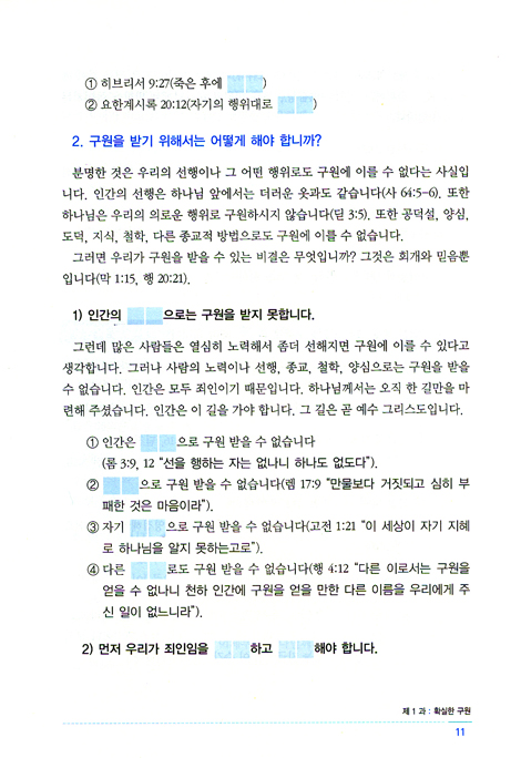 말씀으로 세워가는 건강한 신앙