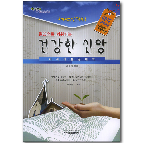 말씀으로 세워가는 건강한 신앙