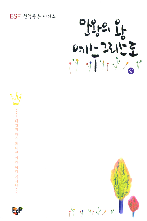 만왕의 왕 예수 그리스도 (상) - ESF 성경공부 시리즈