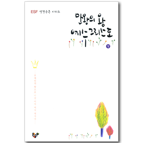 만왕의 왕 예수 그리스도 (상) - ESF 성경공부 시리즈