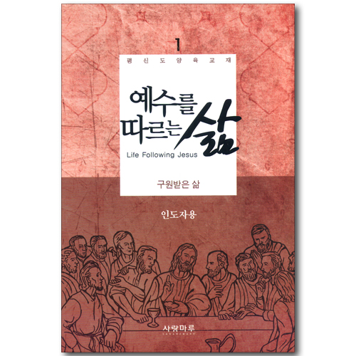 예수를 따르는 삶 01_ 구원받은 삶 (인도자용)