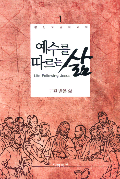 예수를 따르는 삶 01_ 구원받은 삶 (학습자용)