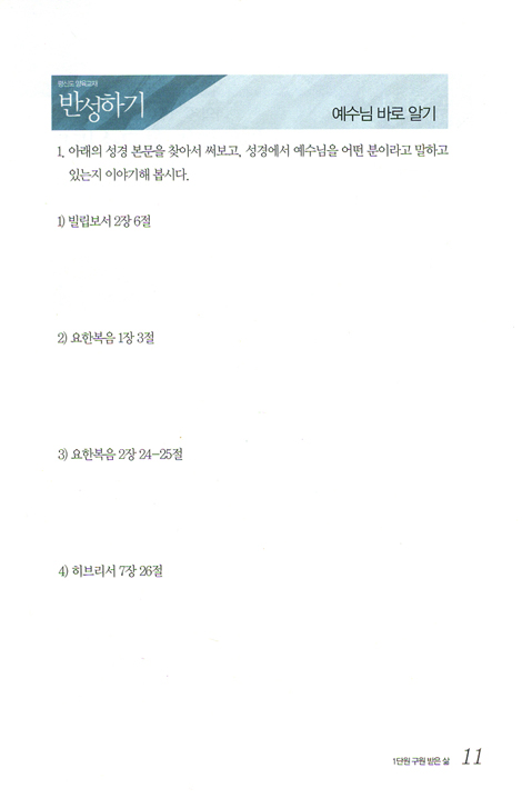 예수를 따르는 삶 01_ 구원받은 삶 (학습자용)