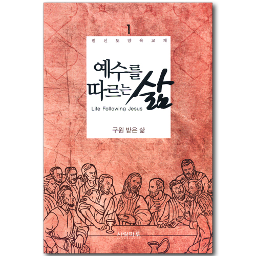 예수를 따르는 삶 01_ 구원받은 삶 (학습자용)