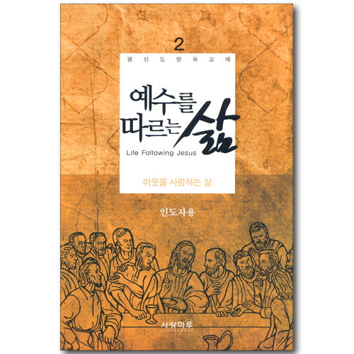 예수를 따르는 삶 02_ 이웃을 사랑하는 삶 (인도자용)