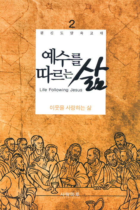 예수를 따르는 삶 02_ 이웃을 사랑하는 삶 (학습자용)