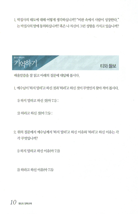 예수를 따르는 삶 02_ 이웃을 사랑하는 삶 (학습자용)