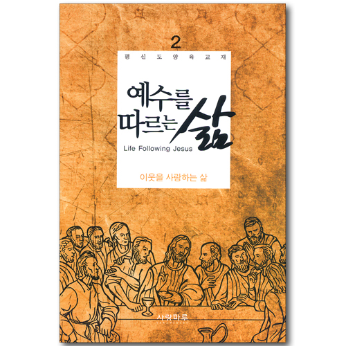 예수를 따르는 삶 02_ 이웃을 사랑하는 삶 (학습자용)