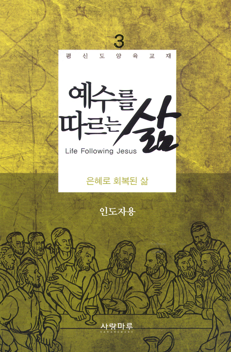 예수를 따르는 삶 03_ 은혜로 회복된 삶 (인도자용)