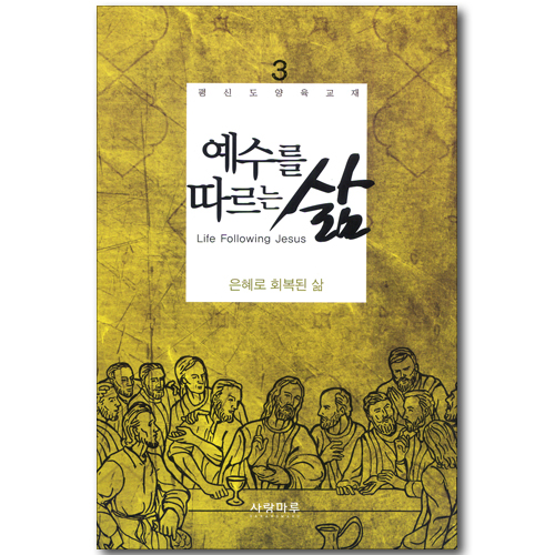 예수를 따르는 삶 03_ 은혜로 회복된 삶 (학습자용)