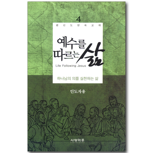 예수를 따르는 삶 04_ 하나님의 의를 실천하는 삶 (인도자용)