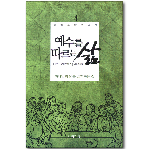 예수를 따르는 삶 04_ 하나님의 의를 실천하는 삶 (학습자용)