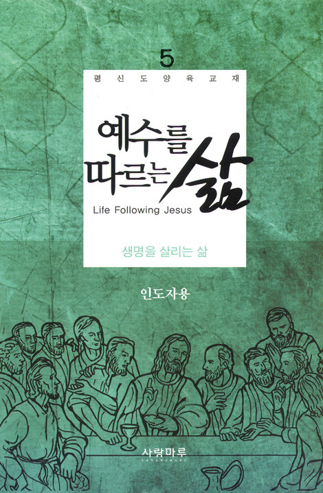 예수를 따르는 삶 05_ 생명을 살리는 삶 (인도자용)