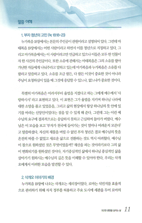예수를 따르는 삶 05_ 생명을 살리는 삶 (인도자용)