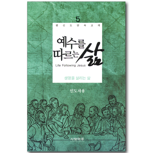 예수를 따르는 삶 05_ 생명을 살리는 삶 (인도자용)
