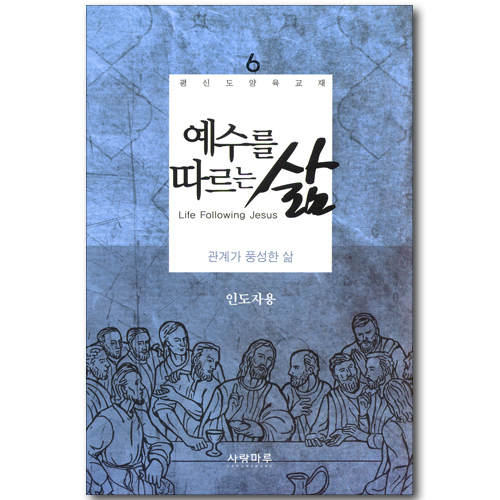 예수를 따르는 삶 06_ 관계가 풍성한 삶 (인도자용)